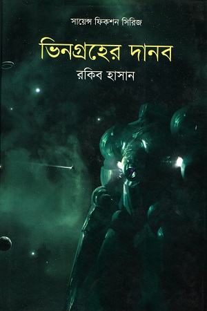 সায়েন্স ফিকশন সিরিজ : ভিনগ্রহের দানব