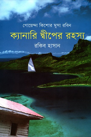 ক্যানারি দ্বীপের রহস্য