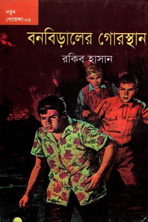 নতুন গোয়েন্দা - ০১ : বনবিড়ালের গোরস্থান