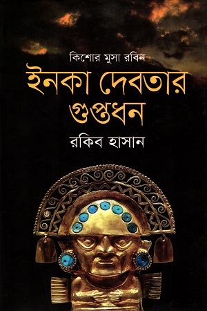 কিশোর মুসা রবিন : ইনকা দেবতার গুপ্তধন