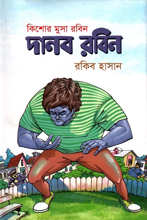 কিশোর মুসা রবিন : দানব রবিন