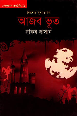 গোয়েন্দা কাহিনি - ১২ : কিশোর মুসা রবিন - আজব ভূত