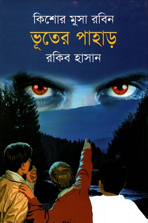 কিশোর মুসা রবিন : ভূতের পাহাড়