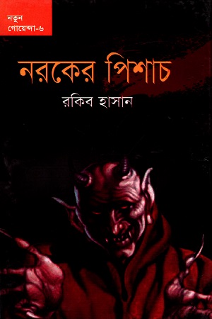 নতুন গোয়েন্দা - ০৬ : নরকের পিশাচ