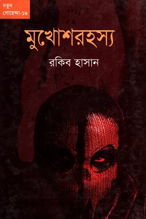 নতুন গোয়েন্দা - ১৬ : মুখোশরহস্য