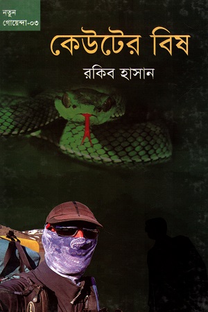 নতুন গোয়েন্দা - ০৩ : কেউটের বিষ