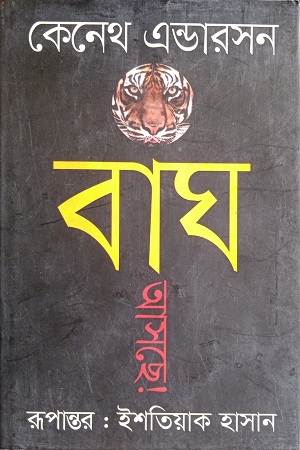 বাঘ আসছে!