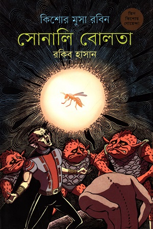 কিশোর মুসা রবিন - ০৮ : সোনালি বোলতা