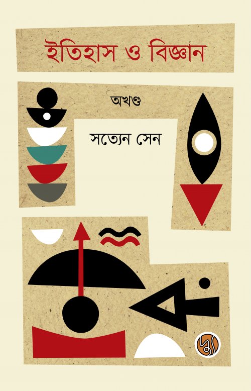 ইতিহাস ও বিজ্ঞান (অখণ্ড)