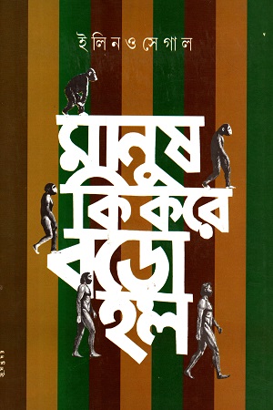 মানুষ কি করে বড়ো হল