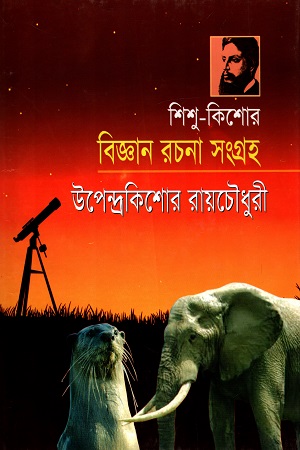 শিশু -কিশোর : বিজ্ঞান রচনা সংগ্রহ