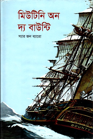 মিউটিনি অন দ্য বাউন্টি