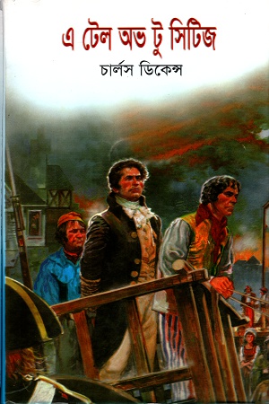এ টেল অভ টু সিটিজ