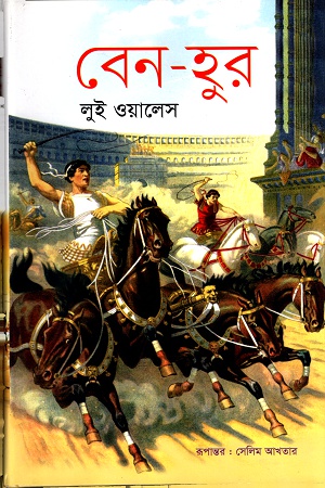 বেন-হুর (copy)