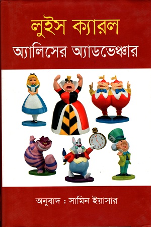 অ্যালিসের অ্যাডভেঞ্চার