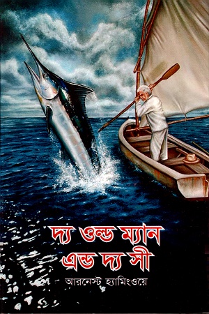 দ্য ওল্ড ম্যান এন্ড দ্য সী