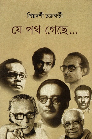 যে পথ গেছে...