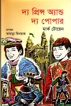 দ্য প্রিন্স অ্যান্ড দ্য পোপার