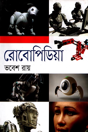 রোবোপিডিয়া