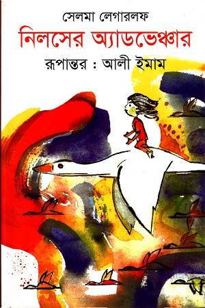 নিলসের অ্যাডভেঞ্চার