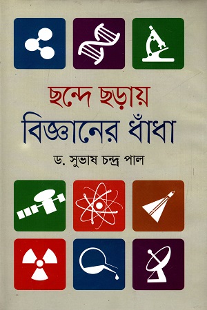 ছন্দে ছড়ায় বিজ্ঞানের ধাঁধা