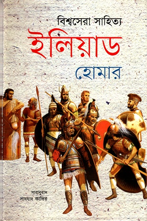 বিশ্বসেরা সাহিত্য ইলিয়াড