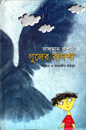 গুলের বাদশা