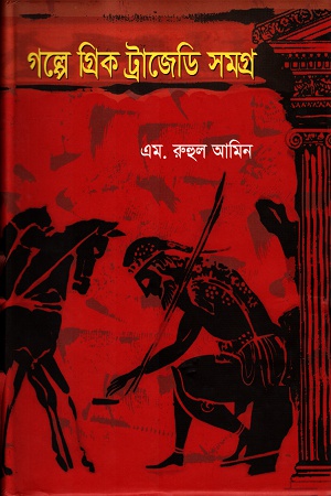 গল্পে গ্রিক ট্রাজেডি সমগ্র