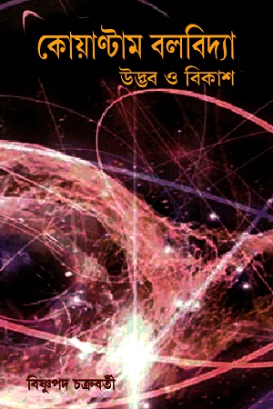 কোয়ান্টাম বলবিদ্যা : উদ্ভব ও বিকাশ