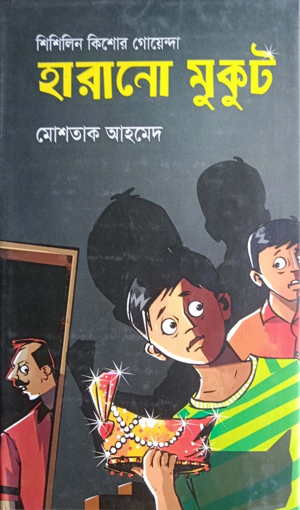 শিশিলিন কিশোর গোয়েন্দাঃ হারানো মুকুট