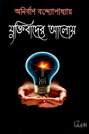 যুক্তিবাদের আলোয়