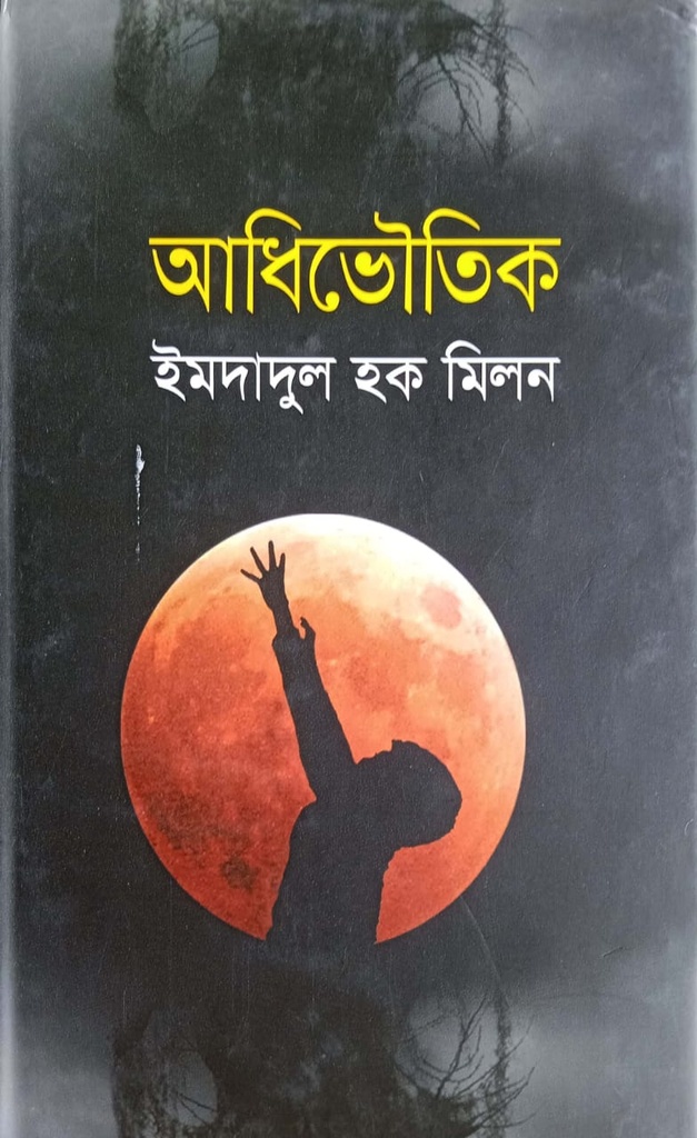 আধিভৌতিক