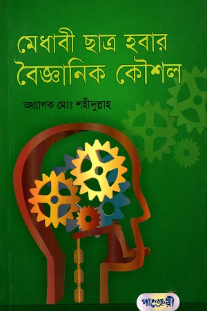 মেধাবী ছাত্র হবার বৈজ্ঞানিক কৌশল