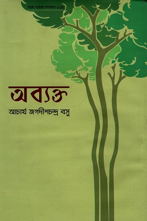 অব্যক্ত