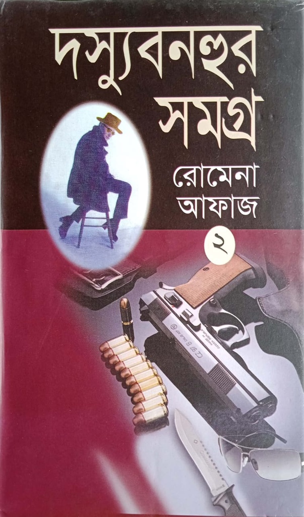 দস্যুবনহুর সমগ্র ২