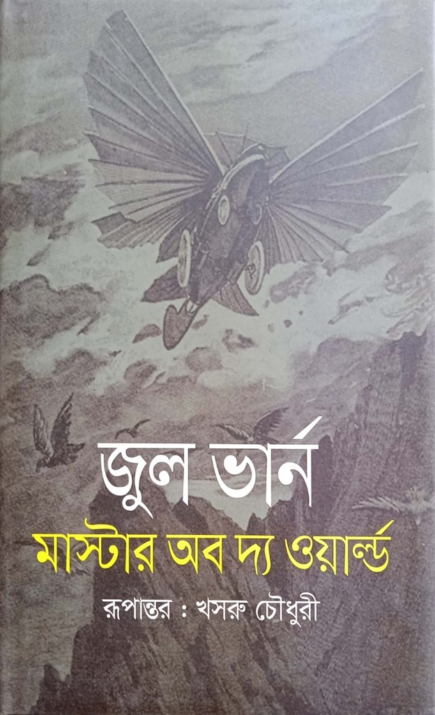 মাস্টার অব দ্য ওয়ার্ল্ড