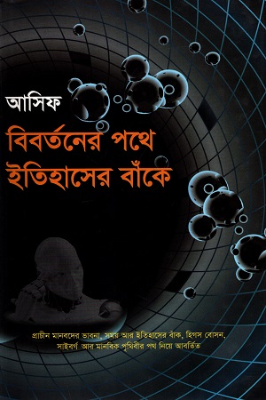 বিবর্তনের পথে ইতিহাসের বাঁকে