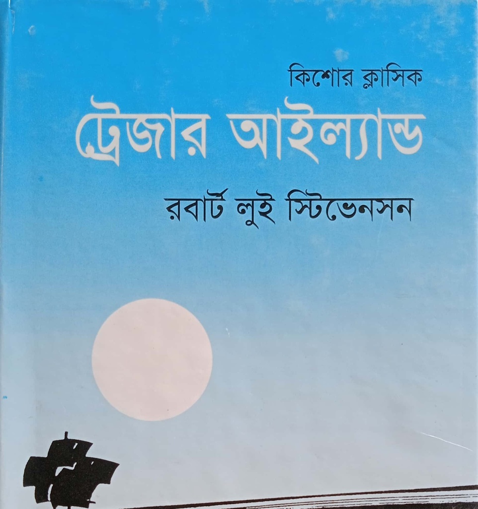 কিশোর ক্লাসিকঃ ট্রেজার আইল্যান্ড