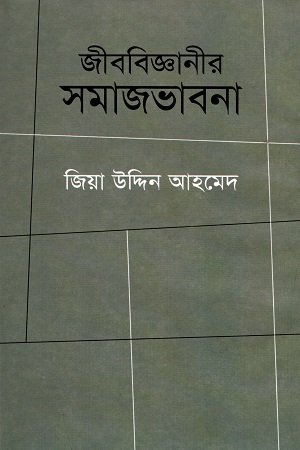 জীববিজ্ঞানীর সমাজভাবনা