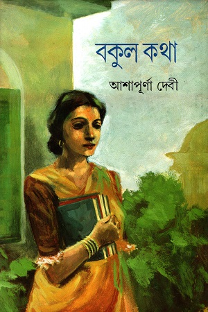 বকুল কথা