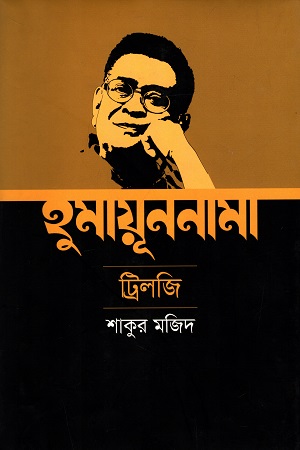 হুমায়ূননামা ট্রিলজি