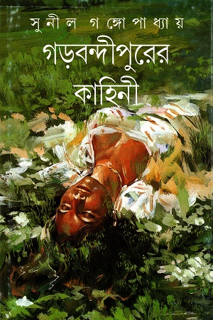 গড়বন্দীপুরের কাহিনী