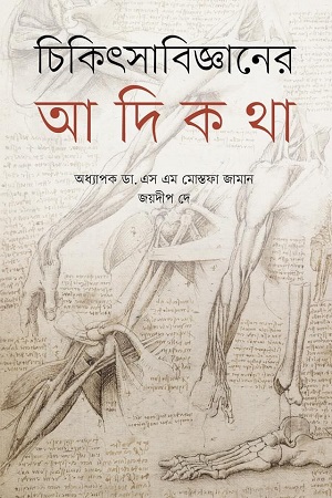 চিকিৎসাবিজ্ঞানের আদিকথা