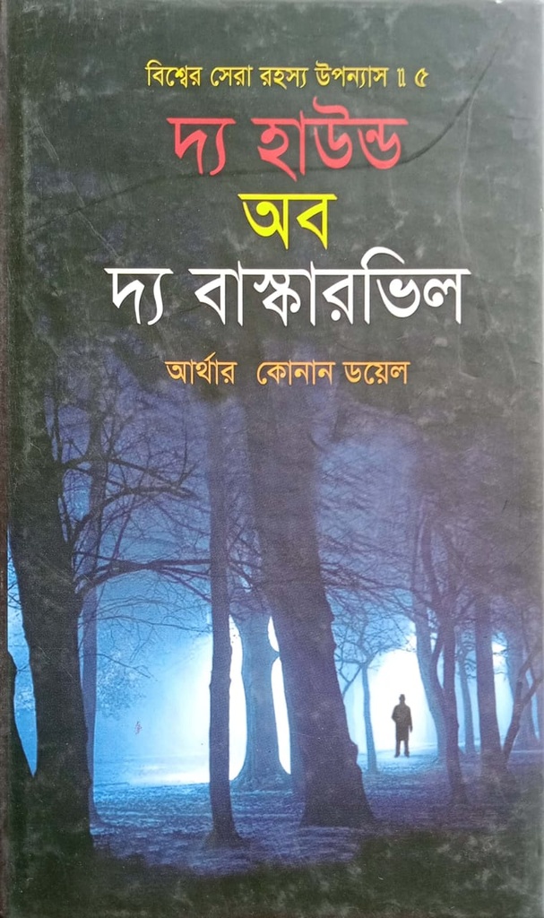 দ্য হাউন্ড অব দ্য বাস্কারভিল