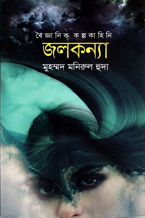 জলকন্যা