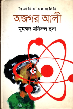 অজগর আলী