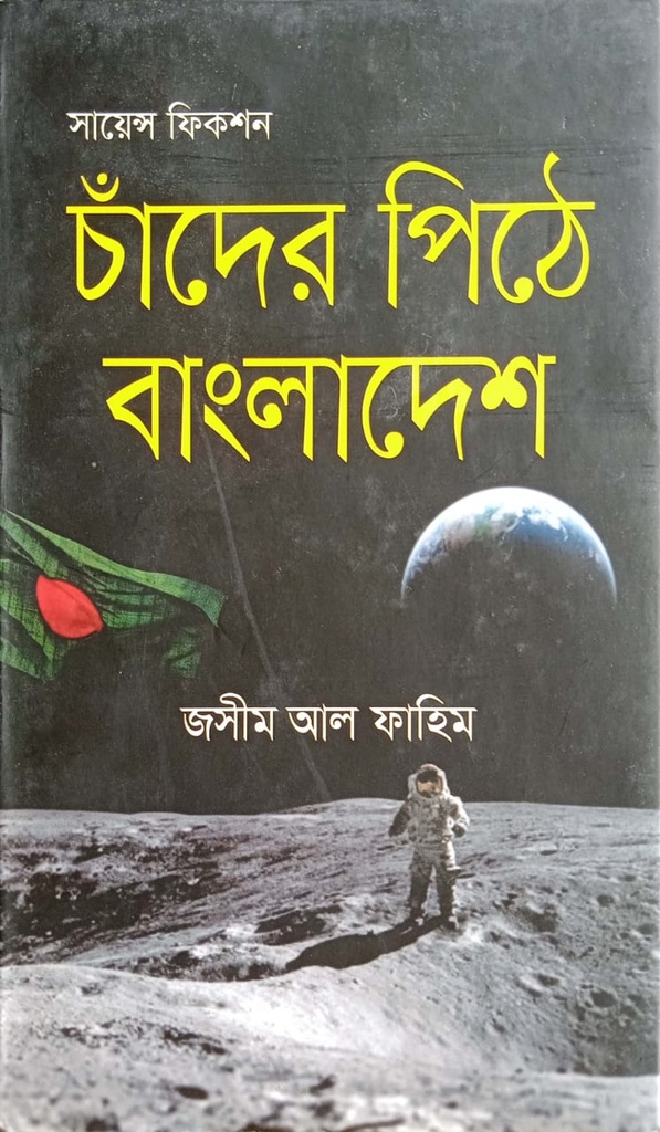 চাঁদের পিঠে বাংলাদেশ