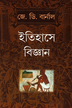 ইতিহাসে বিজ্ঞান