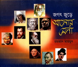 জগৎ জুড়ে আলোর মেলা