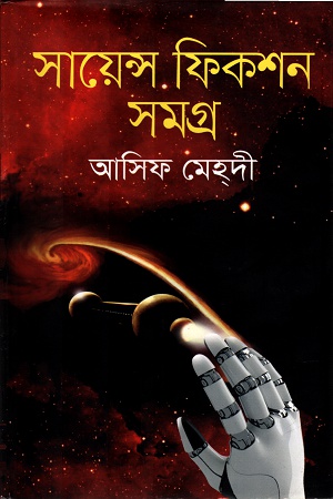 সায়েন্স ফিকশন সমগ্র